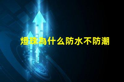 燈珠為什么防水不防潮 防潮水泥為什么能防水